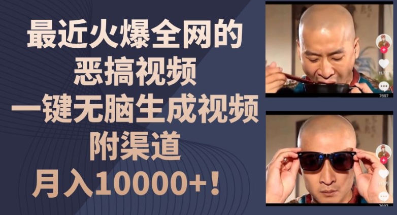 最近火爆全网的恶搞视频，一键无脑生成视频，附渠道，月入1w跨境课程-外贸教程-精品网课-电商运营课库课堂