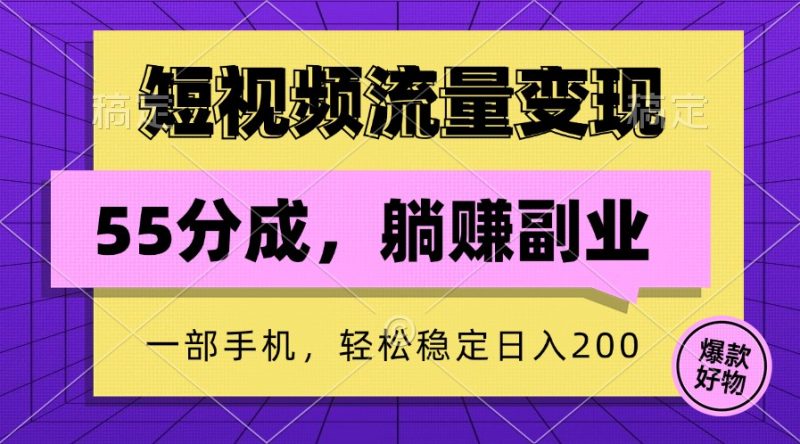 短视频流量变现，一部手机躺赚项目,轻松稳定日入200跨境课程-外贸教程-精品网课-电商运营课库课堂