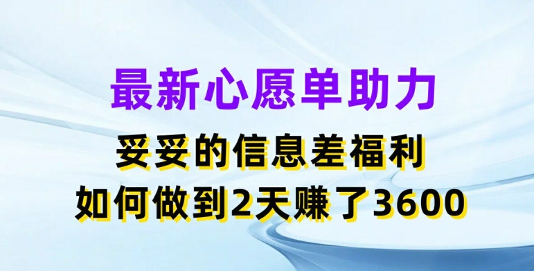 最新心愿单助力，妥妥的信息差福利，两天赚了3.6K跨境课程-外贸教程-精品网课-电商运营课库课堂