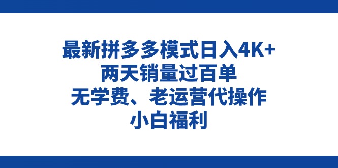 拼多多最新模式日入4K+两天销量过百单，无学费、老运营代操作、小白福利跨境课程-外贸教程-精品网课-电商运营课库课堂
