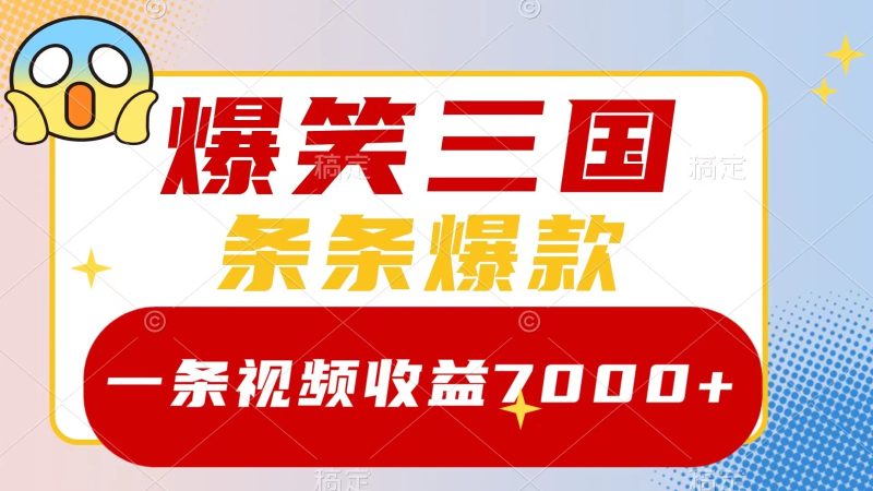爆笑三国，一条视频收益7000+，条条爆款， 5分钟一个原创视频，多种变现方式跨境课程-外贸教程-精品网课-电商运营课库课堂