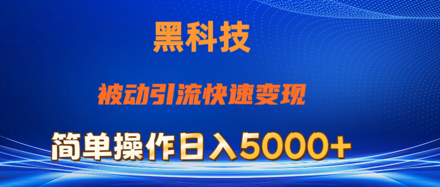 抖音黑科技，被动引流，快速变现，小白也能日入5000+最新玩法跨境课程-外贸教程-精品网课-电商运营课库课堂