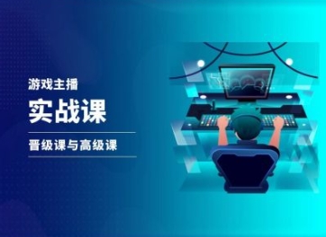 游戏直播实战课，抖音直播晋级课与高级课跨境课程-外贸教程-精品网课-电商运营课库课堂