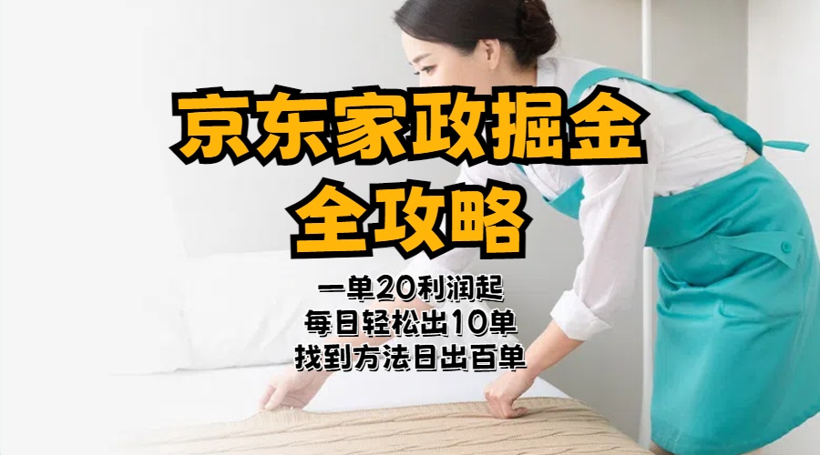 京东家政掘金-全攻略  一单利润20-40之间轻松上手跨境课程-外贸教程-精品网课-电商运营课库课堂