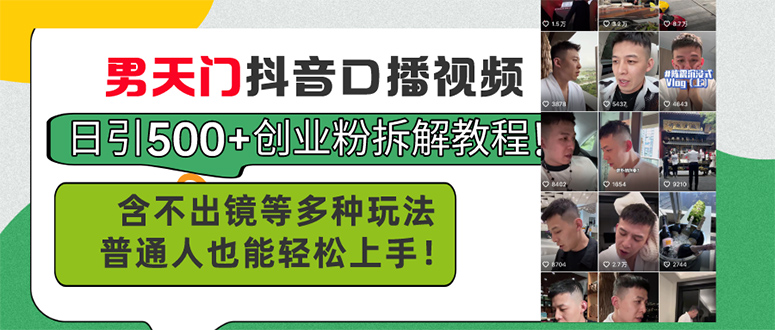 男天门抖音口播视频日引500+创业粉拆解教程！含不出镜等多种玩法普通人…跨境课程-外贸教程-精品网课-电商运营课库课堂