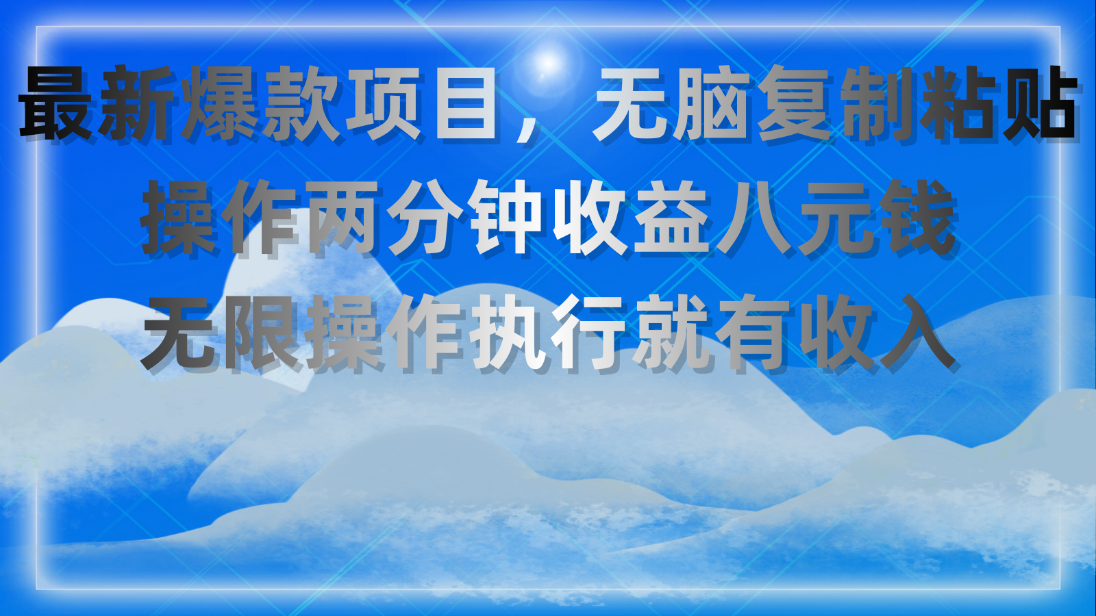 最新爆款项目，无脑复制粘贴，操作两分钟收益八元钱，无限操作执行就有…跨境课程-外贸教程-精品网课-电商运营课库课堂