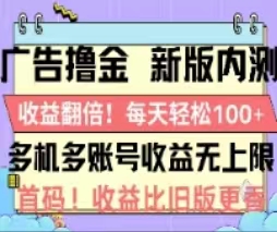 广告撸金2.0，全新玩法，收益翻倍！单机轻松100＋跨境课程-外贸教程-精品网课-电商运营课库课堂