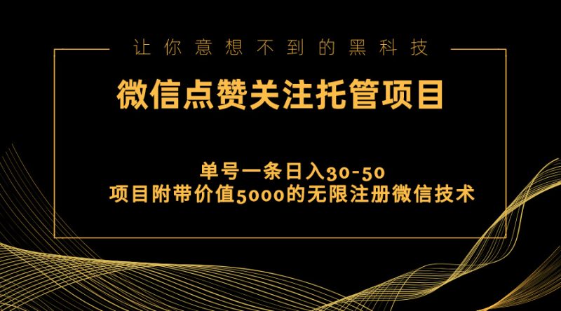 视频号托管点赞关注,单微信30-50元,附带价值5000无限注册微信技术跨境课程-外贸教程-精品网课-电商运营课库课堂