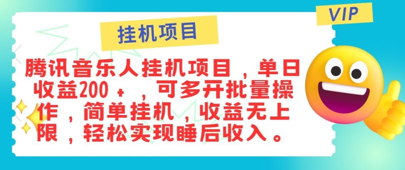 最新正规音乐人挂机项目，单号日入100＋，可多开批量操作，轻松实现睡后收入跨境课程-外贸教程-精品网课-电商运营课库课堂