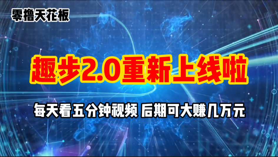 零撸项目，趣步2.0上线啦，必做项目，零撸一两万，早入场早吃肉跨境课程-外贸教程-精品网课-电商运营课库课堂