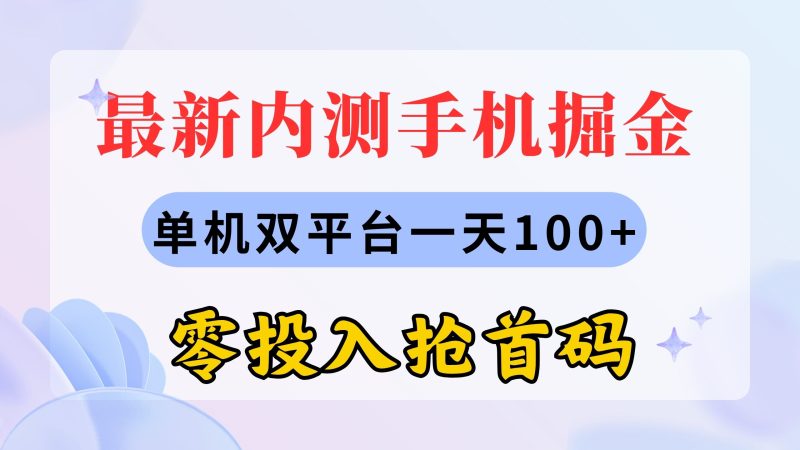 最新内测手机掘金，单机双平台一天100+，零投入抢首码跨境课程-外贸教程-精品网课-电商运营课库课堂