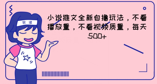 小说推文全新自撸玩法，不看播放量，不看视频质量，每天500+跨境课程-外贸教程-精品网课-电商运营课库课堂