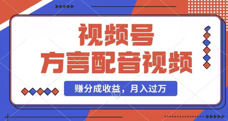 利用方言配音视频，赚视频号分成计划收益，操作简单，还有千粉号额外变现，每月多赚几千块钱跨境课程-外贸教程-精品网课-电商运营课库课堂