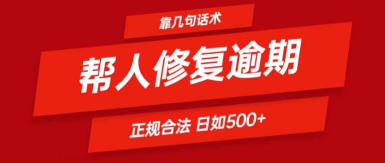 靠一套话术帮人解决逾期日入500+ 看一遍就会(正规合法)跨境课程-外贸教程-精品网课-电商运营课库课堂