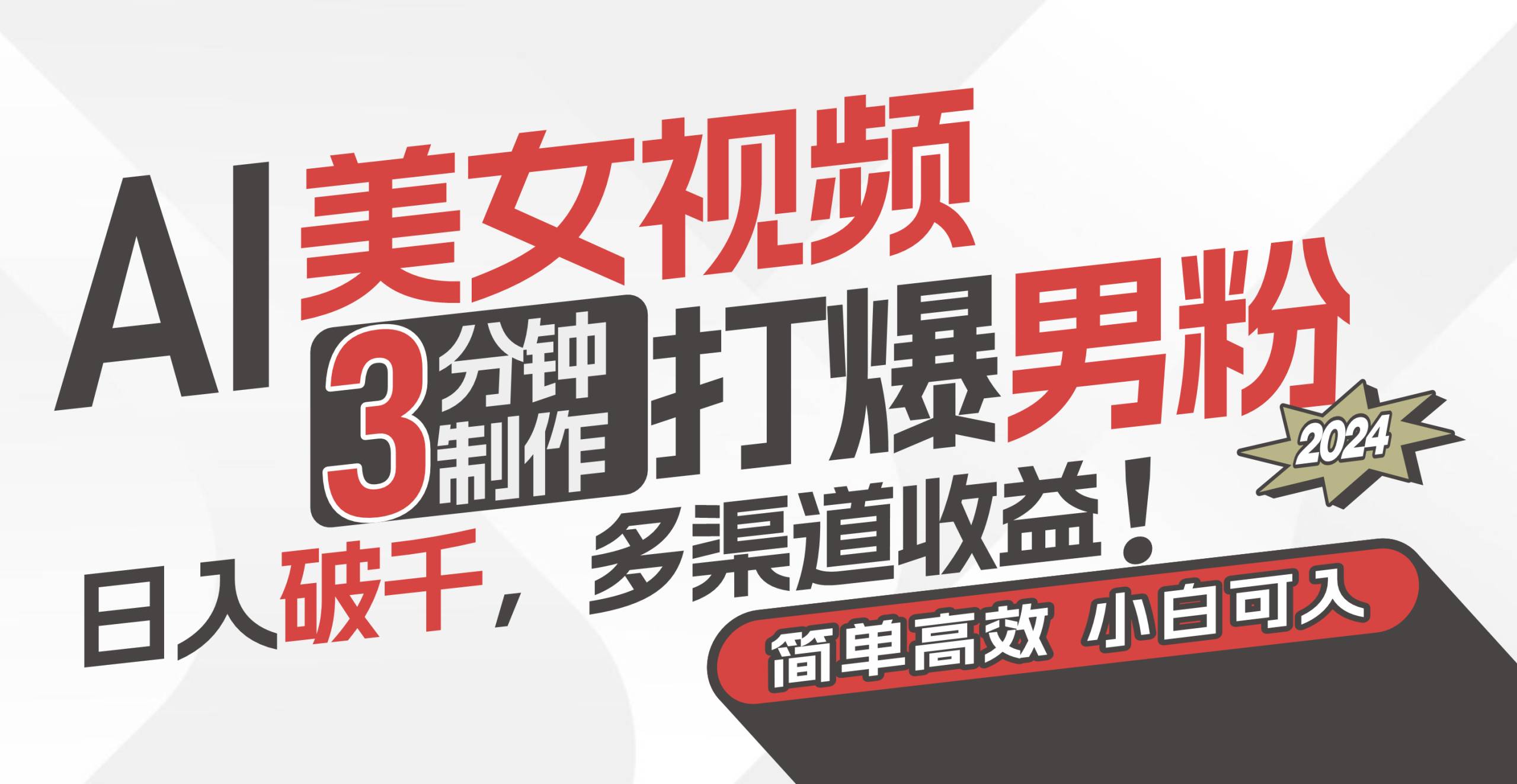 AI美女视频，3分钟制作打爆男粉，日入破千，多渠道收益！简单上手，小…跨境课程-外贸教程-精品网课-电商运营课库课堂