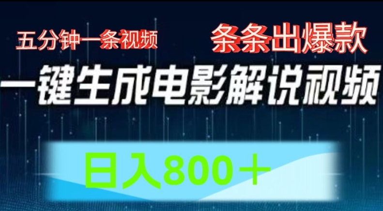 AI电影解说赛道，五分钟一条视频，条条爆款简单操作，日入800跨境课程-外贸教程-精品网课-电商运营课库课堂