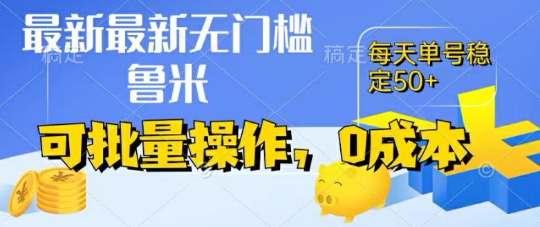 最新0成本项目，不看广告、不养号，纯挂机单号一天50+，收益时时可见，提现秒到账跨境课程-外贸教程-精品网课-电商运营课库课堂