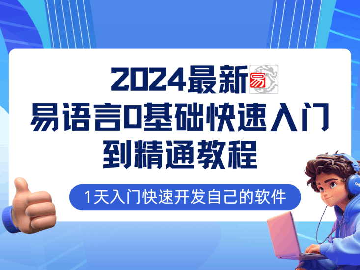 易语言2024最新0基础入门+全流程实战教程，学点网赚必备技术跨境课程-外贸教程-精品网课-电商运营课库课堂