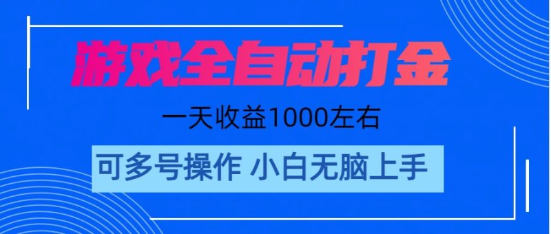 游戏自动打金搬砖，单号收益200 日入1000+ 无脑操作跨境课程-外贸教程-精品网课-电商运营课库课堂