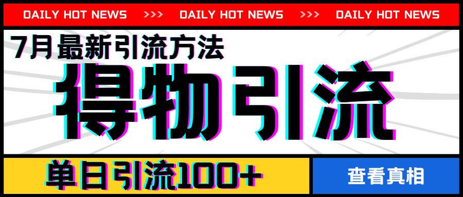7月最新引方法，得物APP引流，单日引流100+跨境课程-外贸教程-精品网课-电商运营课库课堂