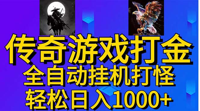 武神传奇游戏游戏掘金 全自动挂机打怪简单无脑 新手小白可操作 日入1000+跨境课程-外贸教程-精品网课-电商运营课库课堂