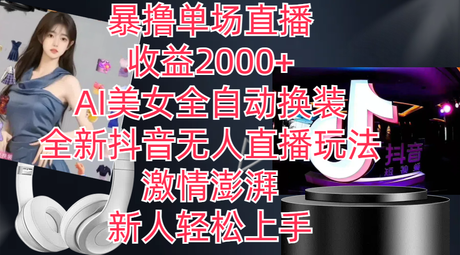 全新抖音玩法，无人直播，AI美女全自动换装，激情澎湃，新人轻松上手，…跨境课程-外贸教程-精品网课-电商运营课库课堂