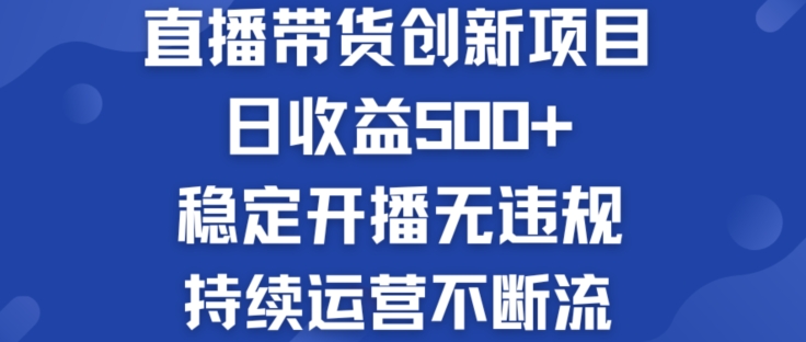 淘宝无人直播带货创新项目：日收益500+  稳定开播无违规  持续运营不断流跨境课程-外贸教程-精品网课-电商运营课库课堂