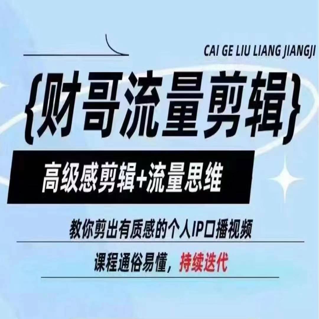 财哥流量剪辑，高级感剪辑+流量思维，教你剪出有质感的个人IP口播视频跨境课程-外贸教程-精品网课-电商运营课库课堂
