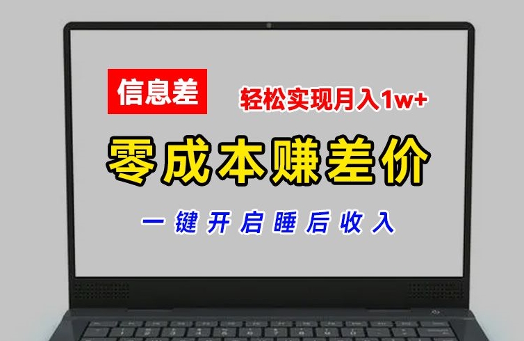 零成本赚差价，各大平台账号批发倒卖，一键开启睡后收入，轻松实现月入1w+跨境课程-外贸教程-精品网课-电商运营课库课堂