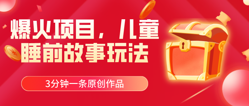 爆火项目，儿童睡筋故事玩法，3分钟一条原创作品跨境课程-外贸教程-精品网课-电商运营课库课堂