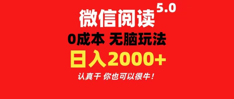 微信阅读5.0玩法！！0成本掘金 无任何门槛 有手就行！一天可赚200+跨境课程-外贸教程-精品网课-电商运营课库课堂