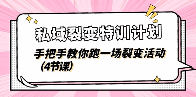 私域裂变特训计划，手把手教你跑一场裂变活动（4节课）跨境课程-外贸教程-精品网课-电商运营课库课堂