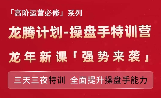 亚马逊高阶运营必修系列，龙腾计划-操盘手特训营，三天三夜特训 全面提升操盘手能力跨境课程-外贸教程-精品网课-电商运营课库课堂