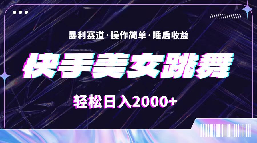 最新快手美女跳舞直播，拉爆流量不违规，轻轻松松日入2000+跨境课程-外贸教程-精品网课-电商运营课库课堂