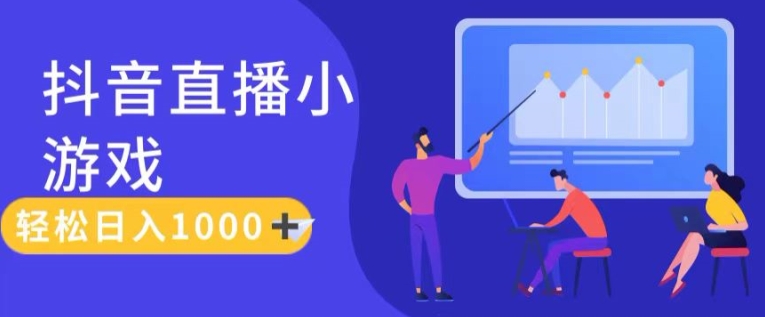 靠抖音直播小游戏，轻松日入1K+，需真人讲解，落地保姆级教跨境课程-外贸教程-精品网课-电商运营课库课堂