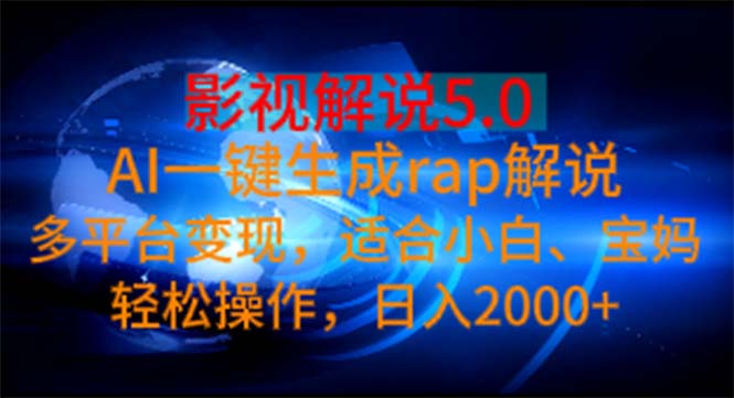 影视解说5.0  AI一键生成rap解说 多平台变现，适合小白，日入2000+跨境课程-外贸教程-精品网课-电商运营课库课堂