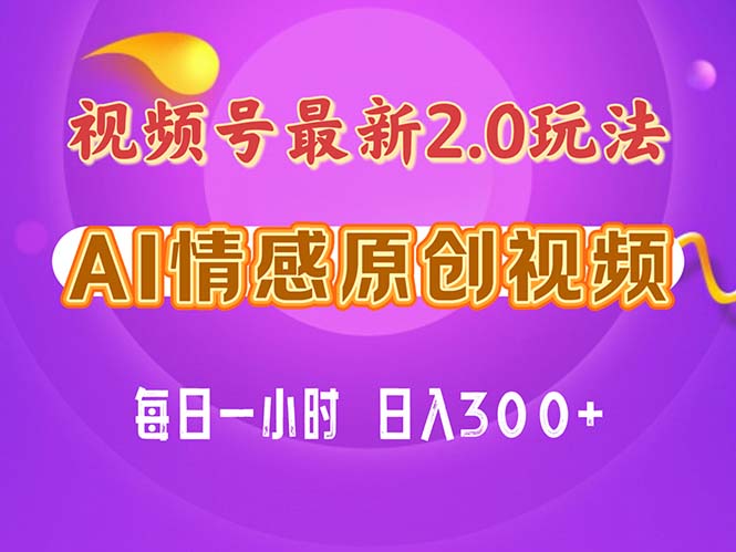 视频号情感赛道2.0.纯原创视频，每天1小时，小白易上手，保姆级教学跨境课程-外贸教程-精品网课-电商运营课库课堂