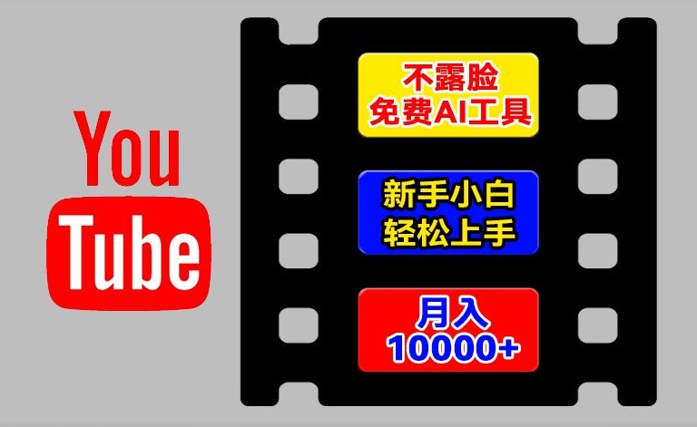 AI工具玩转海外YouTube项目，不露脸，新手小白轻松上手，手把手教你月入1w+跨境课程-外贸教程-精品网课-电商运营课库课堂