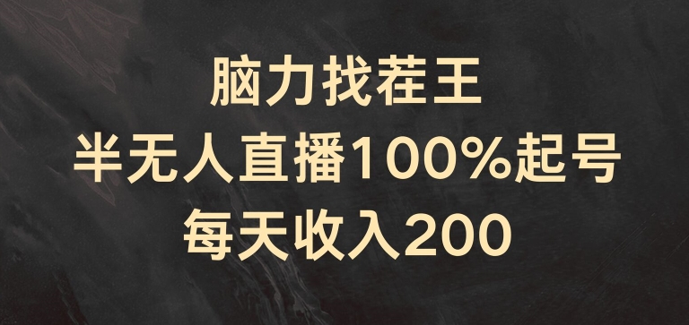 脑力找茬王，半无人直播100%起号，每天收入200+跨境课程-外贸教程-精品网课-电商运营课库课堂