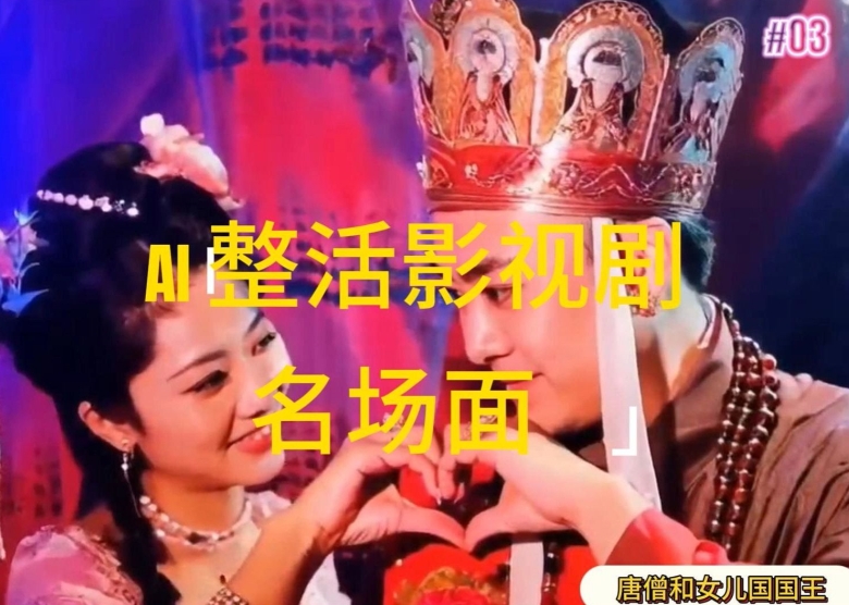 AI整活“影视名场面”发一条爆一条，无脑撸分成收益，日入1k跨境课程-外贸教程-精品网课-电商运营课库课堂