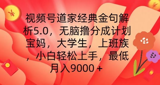 视频号道家经典金句解析5.0.无脑撸分成计划，小白轻松上手，最低月入9000+跨境课程-外贸教程-精品网课-电商运营课库课堂