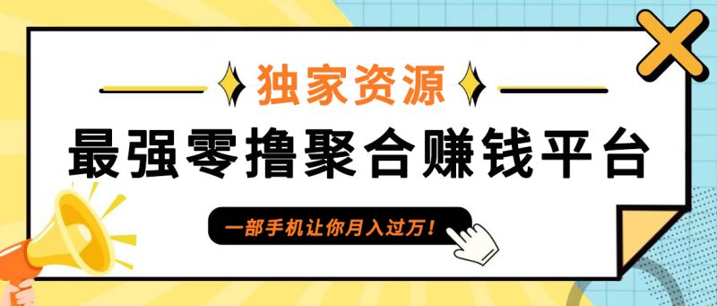 【首码】最强0撸聚合赚钱平台（独家资源）,单日单机100+，代理对接，扶持置顶跨境课程-外贸教程-精品网课-电商运营课库课堂