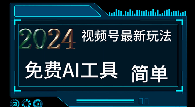 2024视频号最新，免费AI工具做不露脸视频，每月10000+，小白轻松上手跨境课程-外贸教程-精品网课-电商运营课库课堂