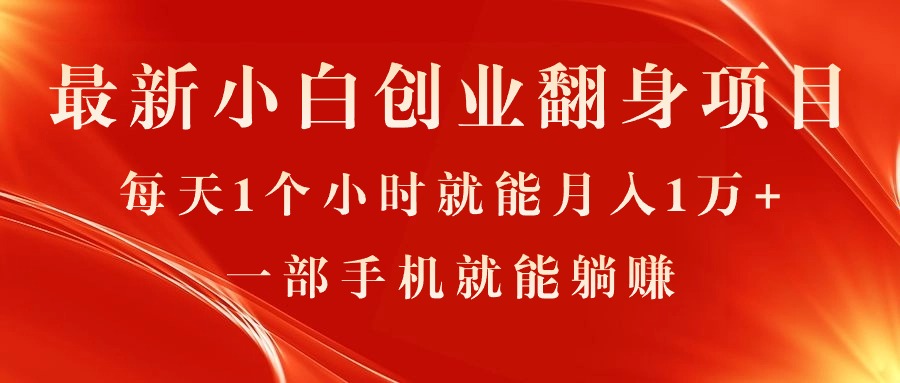 最新小白创业翻身项目，每天1个小时就能月入1万+，0门槛，一部手机就能…跨境课程-外贸教程-精品网课-电商运营课库课堂