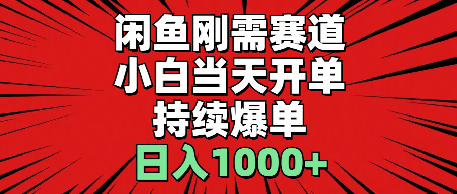 闲鱼刚需赛道，小白当天开单，持续爆单，日入1000+跨境课程-外贸教程-精品网课-电商运营课库课堂
