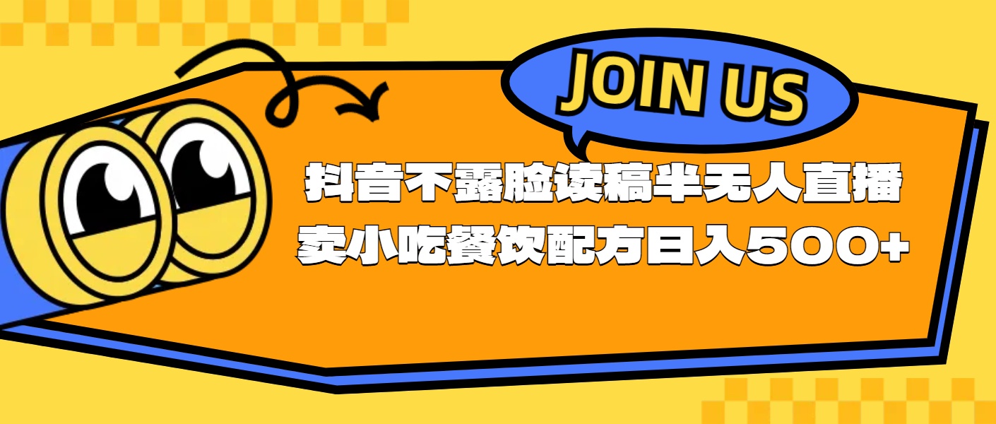 不露脸读稿半无人直播卖小吃餐饮配方，日入500+跨境课程-外贸教程-精品网课-电商运营课库课堂