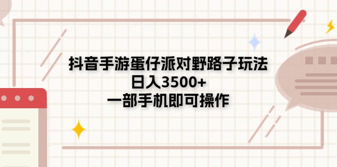 抖音手游蛋仔派对野路子玩法，日入3500+，一部手机即可操作跨境课程-外贸教程-精品网课-电商运营课库课堂