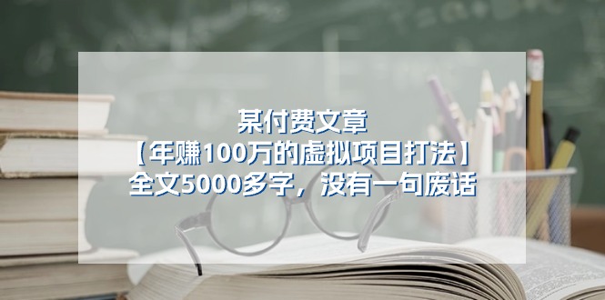 某付费文【年赚100万的虚拟项目打法】全文5000多字，没有一句废话跨境课程-外贸教程-精品网课-电商运营课库课堂