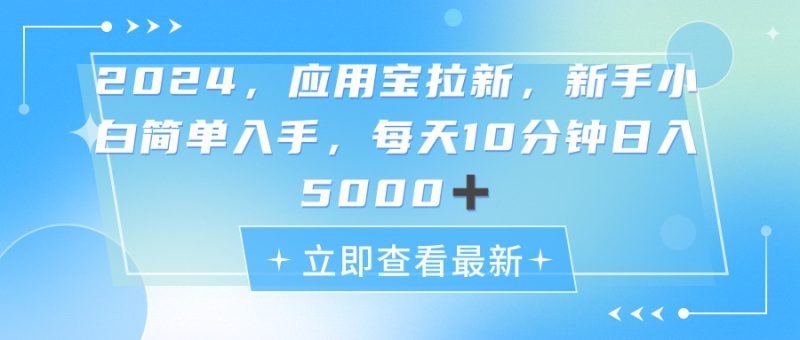 2024应用宝拉新，真正的蓝海项目，每天动动手指，日入5000+跨境课程-外贸教程-精品网课-电商运营课库课堂