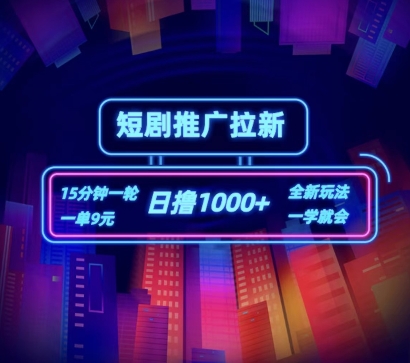 短剧推广自撸拉新，15分钟一单，一单9元，日撸1k+跨境课程-外贸教程-精品网课-电商运营课库课堂